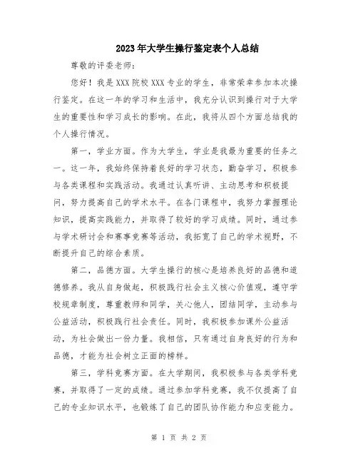 2023年大学生操行鉴定表个人总结