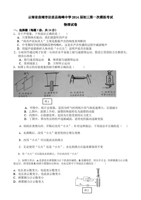 云南省曲靖市沾益县海峰中学2014届初三第一次模拟考试物理试卷(word版)