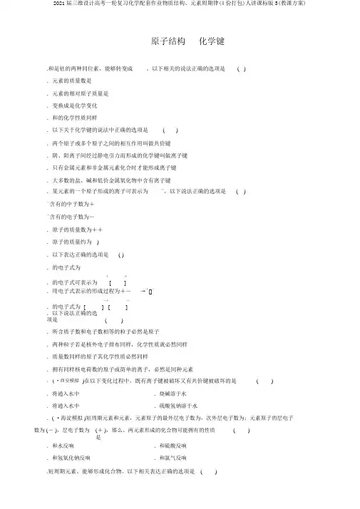 2016届三维设计高考一轮复习化学配套作业物质结构、元素周期律(4份打包)人教课标版3(教案)
