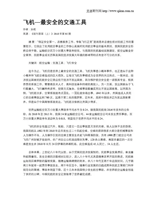 飞机—最安全的交通工具