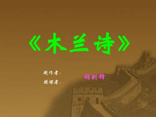 《木兰诗》PPT课件