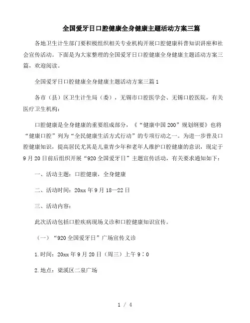 全国爱牙日口腔健康全身健康主题活动方案三篇