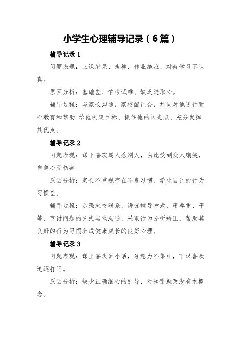 小学生心理辅导记录(6篇)