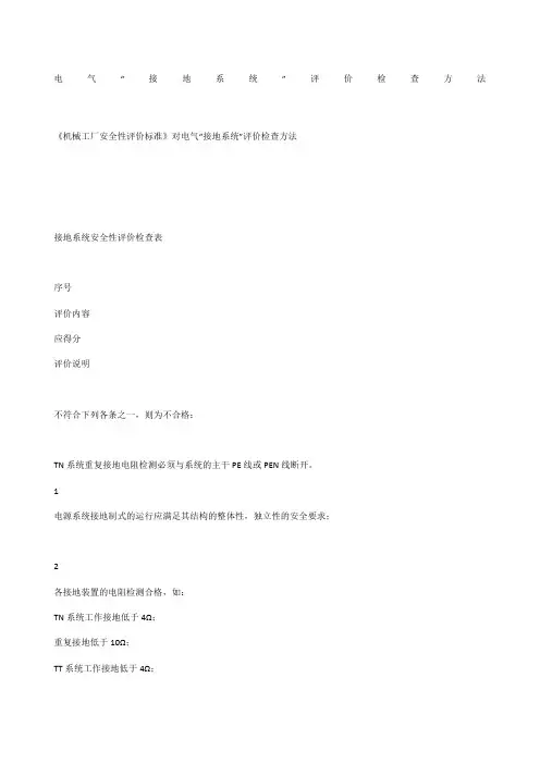 电气“接地系统”评价检查方法