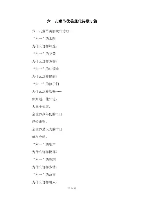六一儿童节优美现代诗歌5篇