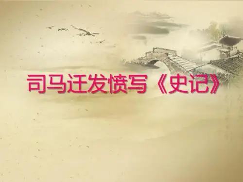 《司马迁发愤写史记》PPT课件3 (共34张PPT)