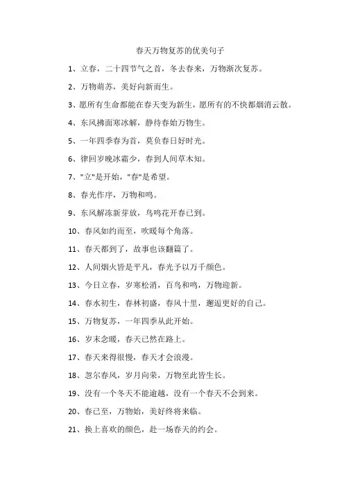 春天万物复苏的优美句子