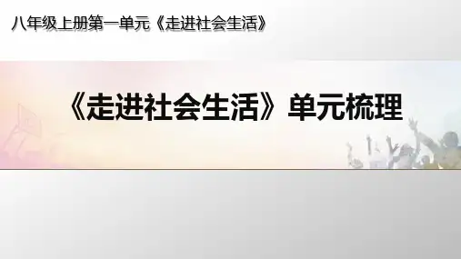 人教版 初中 道德与法治 第一单元《走进社会生活》单元梳理 归纳总结
