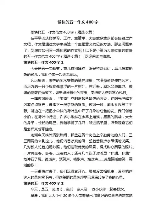愉快的五一作文范文400字（精选6篇）