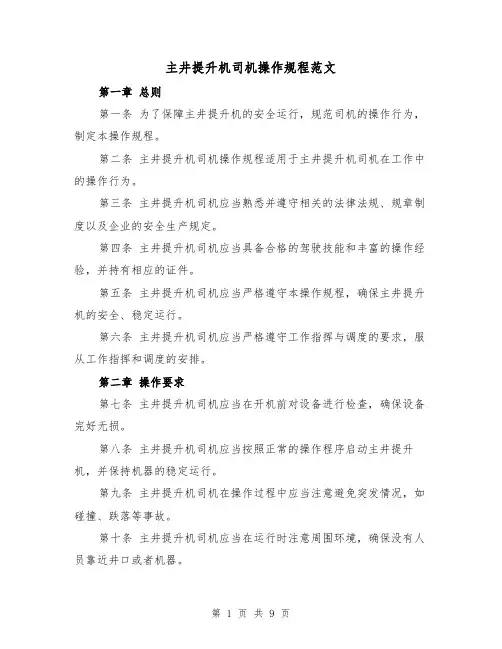 主井提升机司机操作规程范文(3篇)