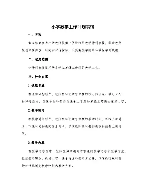 小学教学工作计划表格
