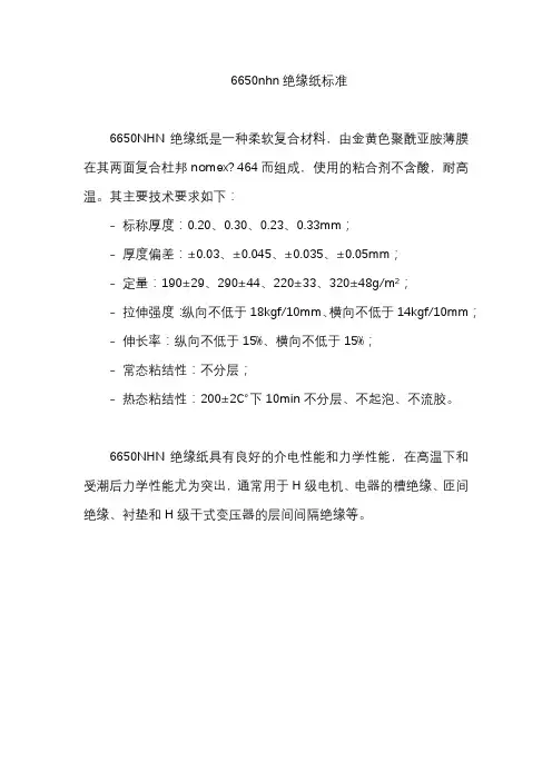 6650nhn绝缘纸标准