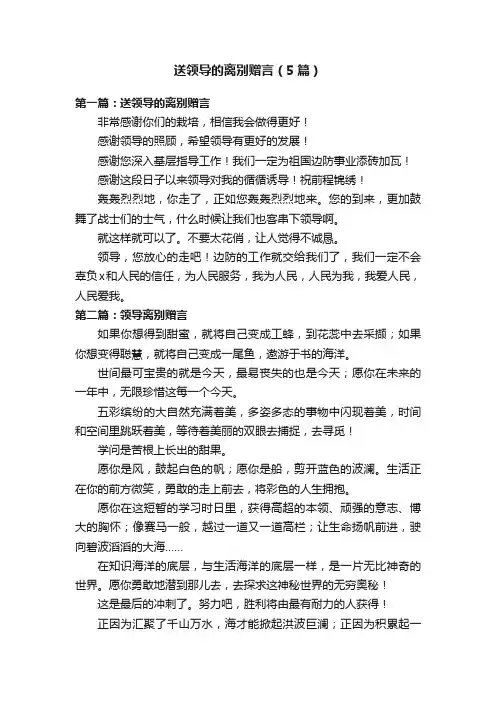 送领导的离别赠言（5篇）