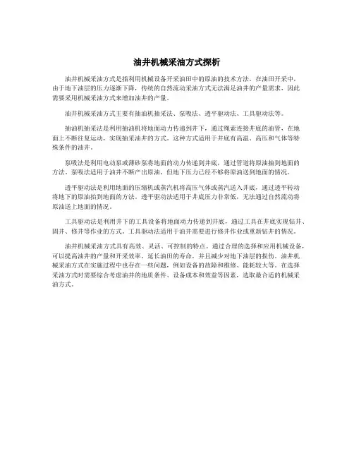 油井机械采油方式探析