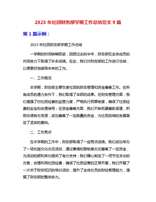 2023年社团财务部学期工作总结范文9篇