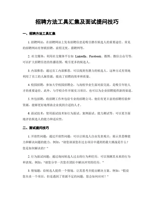招聘方法工具汇集及面试提问技巧