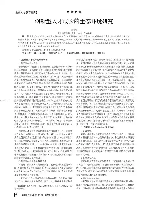 创新型人才成长的生态环境研究