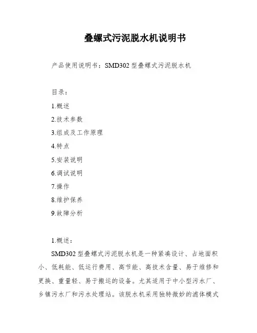 叠螺式污泥脱水机说明书