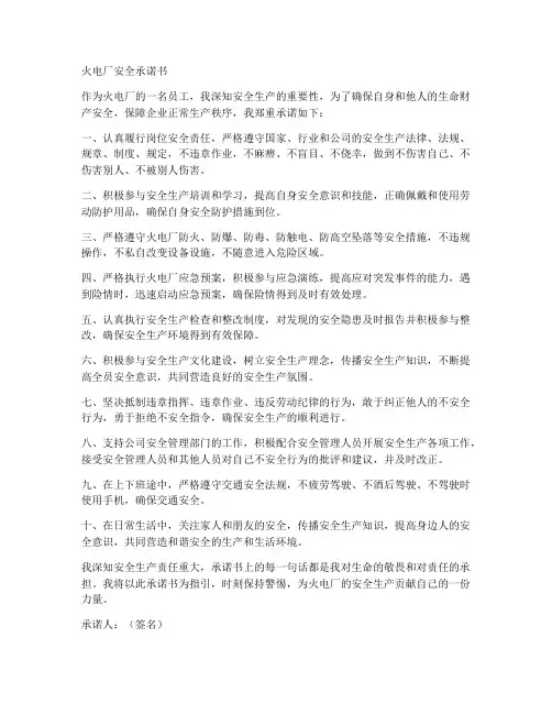 火电厂安全承诺书