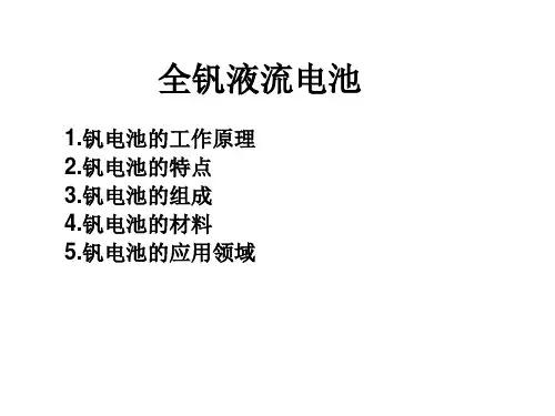 全钒液流电池 PPT课件