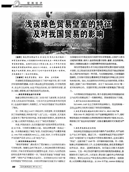 浅谈绿色贸易壁垒的特征及对我国贸易的影响