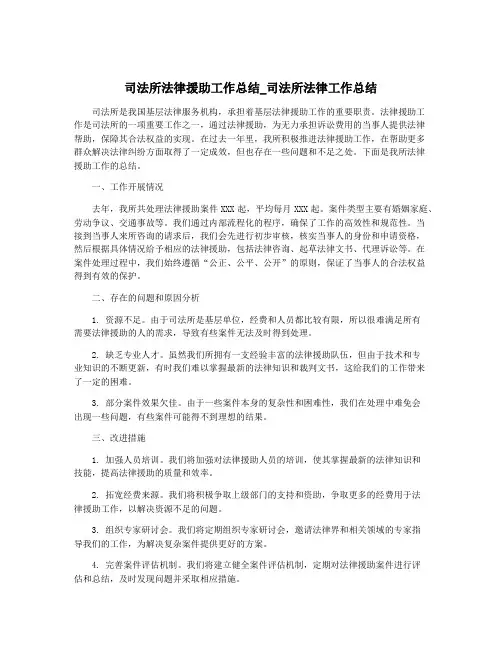 司法所法律援助工作总结_司法所法律工作总结