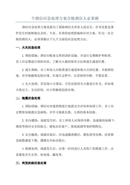个酒店应急处理方案合格酒店人必掌握