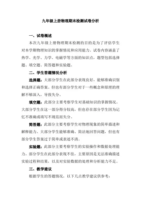九年级上册物理期末检测试卷分析
