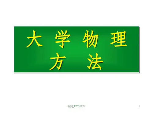大物方法热学ppt课件