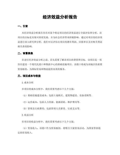 经济效益分析报告