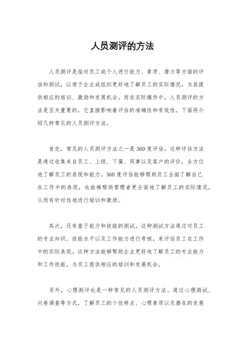 人员测评的方法