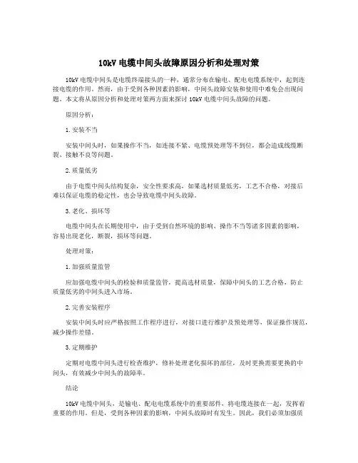 10kV电缆中间头故障原因分析和处理对策