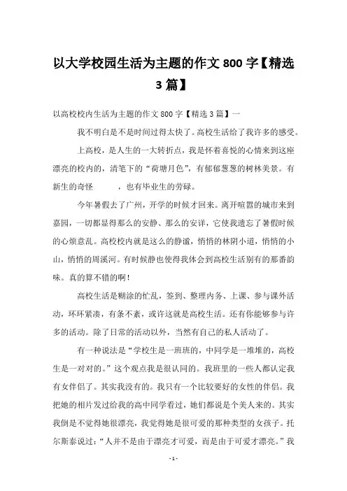 以大学校园生活为主题的作文800字【3篇】
