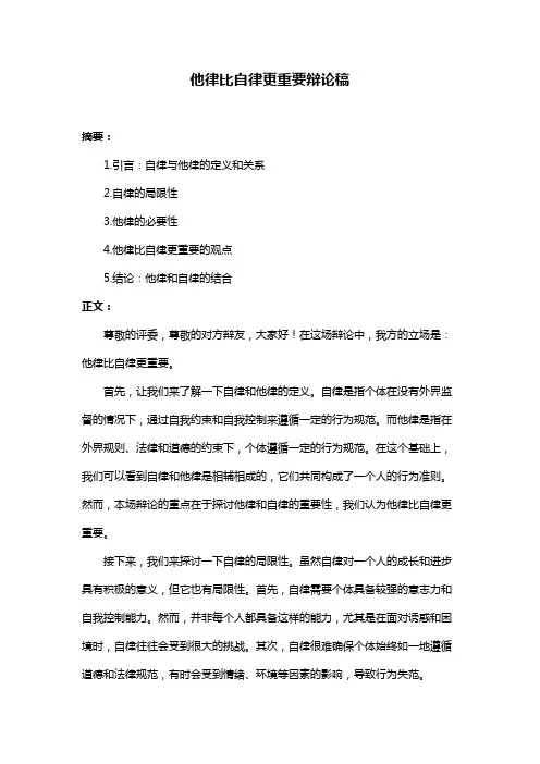 他律比自律更重要辩论稿