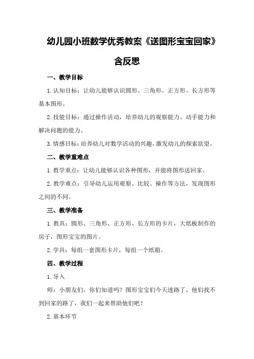 幼儿园小班数学优秀教案《送图形宝宝回家》含反思