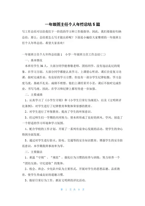 一年级班主任个人年终总结5篇