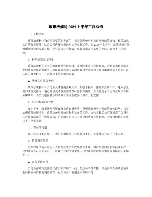 政策法规科2024上半年工作总结