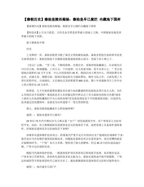 【秦朝历史】秦始皇陵再揭秘：秦始皇早已腐烂 内藏地下国库