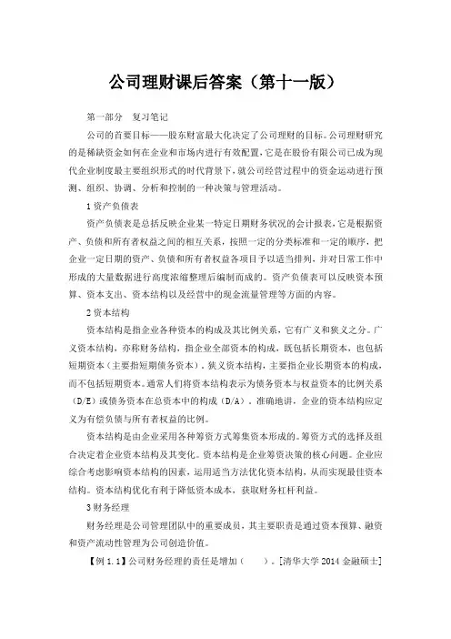 公司理财第十一版课后答案1