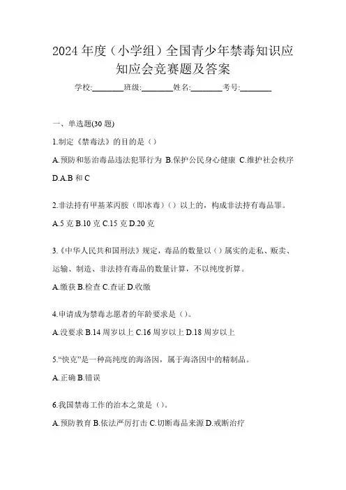 2024年度(小学组)全国青少年禁毒知识应知应会竞赛题及答案