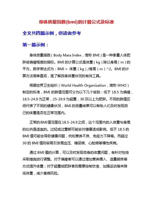 身体质量指数(bmi)的计算公式及标准
