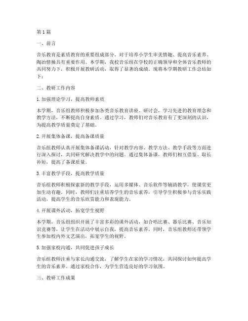 小学音乐组教研工作总结(3篇)