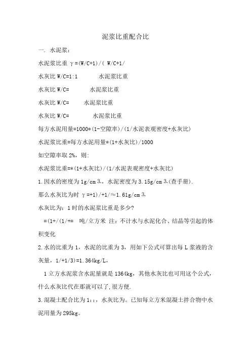 泥浆比重配合比