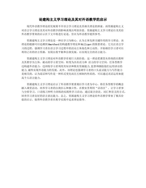 论建构主义学习理论及其对外语教学的启示
