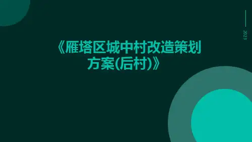 雁塔区城中村改造策划方案(后村)