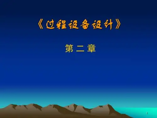 2压力容器应力分析.