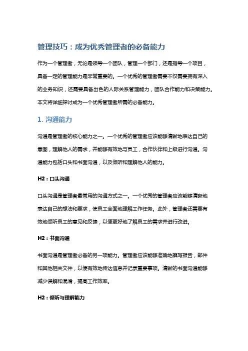 管理技巧：成为优秀管理者的必备能力