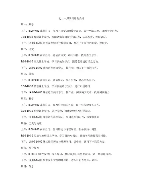 初二一周学习计划安排