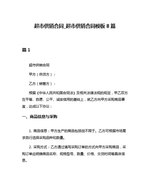 超市供销合同_超市供销合同模板8篇