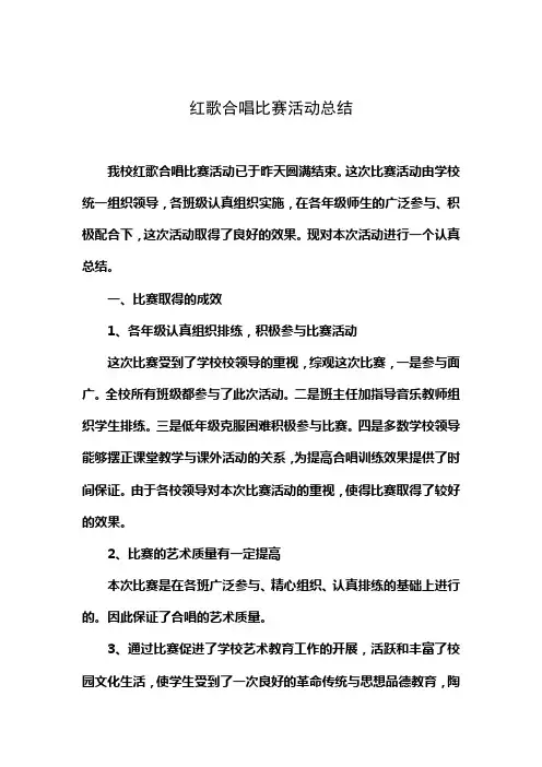 红歌大合唱比赛活动总结